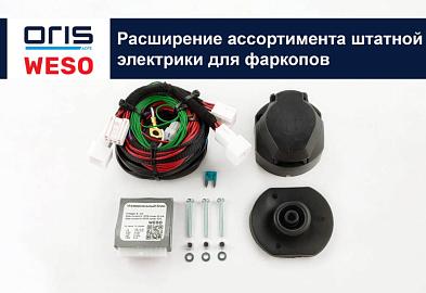 Расширение ассортимента штатной электрики для фаркопов